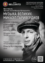 Концерт Фестиваль «Белые ночи Фонда Бельканто». «Музыка великих: Микаэл Таривердиев. Ирония судьбы, Семнадцать мгновений весны, Король‑олень»