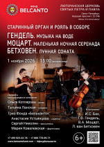 Концерт «Старинный орган и рояль в Соборе. Гендель. Музыка на воде. Моцарт. Маленькая ночная серенада. Бетховен. Лунная соната»