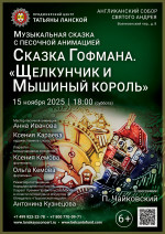 Концерт Музыкальная сказка с песочной анимацией. Сказка Гофмана «Щелкунчик и Мышиный король»