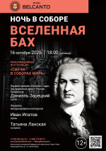 Концерт «Ночь в Соборе. Вселенная Бах»