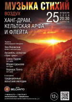 Концерт «Музыка стихий. Воздух. Ханг‑драм, кельтская арфа и флейта»