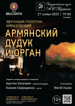 Концерт «Армянский дудук и орган»