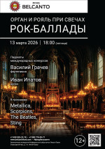 Концерт «Орган и рояль при свечах. Рок‑баллады»