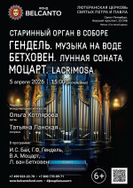 Концерт «Старинный орган в соборе. Гендель. Музыка на воде. Бетховен. Лунная соната. Моцарт. Lacrimosa»