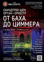 Концерт «Саундтрек-шоу: орган-оркестр. От Баха до Циммера»