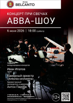 Концерт «Концерт при свечах. ABBA-шоу»