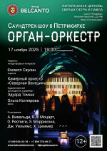Концерт «Саундтрек-шоу в Петрикирхе. Орган‑оркестр»