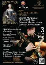 Концерт «Моцарт. Маленькая ночная серенада. Бетховен. Лунная соната. Дебюсси. Лунный свет»