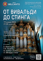 Концерт «От Вивальди до Стинга»