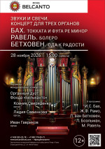 Концерт «Звуки и свечи. Концерт для трех органов. Бах. Токката и фуга ре минор. Равель. Болеро. Бетховен.&nbsp;Ода&nbsp;к&nbsp;радости»