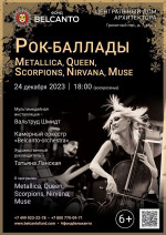 Концерт «Рок-баллады. Metallica, Queen, Scorpions, Nirvana, Muse»