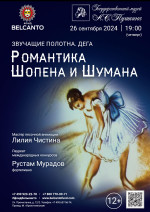 Концерт «Романтика Шопена и Шумана»