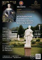 Концерт «Итальянские каникулы: лютня, гитара, виоль д'амур»