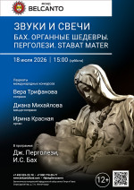 Концерт «Звуки и свечи. Бах. Органные шедевры. Перголези. Stabat Mater»