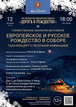 Концерт Торжественное закрытие фестиваля. Гала-концерт с песочной анимацией «Европейское и Русское Рождество в Соборе»