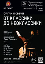 Концерт «Орган и свечи. От Классики до Неоклассики»