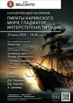 Концерт «Саундтрек-шоу на органе. Пираты карибского моря, Гладиатор, Интерстеллар, Титаник»
