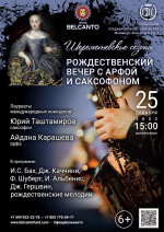 Концерт «Рождественский вечер с арфой и саксофоном»