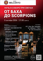 Концерт «Ночь в соборе при свечах. От Баха до Scorpions»