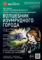 Концерт Фестиваль «Белые ночи Фонда Бельканто». Сказка с органом и песочной анимацией «Волшебник изумрудного города»