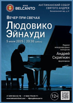 Концерт «Вечер при свечах. Людовико Эйнауди»