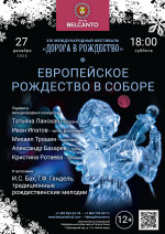 Концерт «Европейское Рождество в Соборе»
