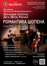 Концерт «Романтика Шопена»