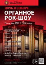 Концерт Проект «Ночь в Соборе». «Органное Рок-шоу»