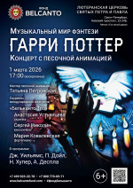 Концерт «Концерт с песочной анимацией. Музыкальный мир фэнтези: Гарри Поттер»