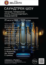 Концерт «Саундтрек-шоу. Титаник, Терминатор, Отель «Гранд Будапешт», Код Да Винчи»