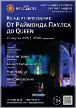 Концерт «Концерт при свечах. От Раймонда Паулса до Queen»