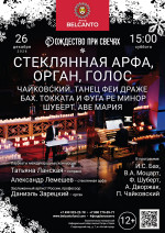 Концерт «Рождество при свечах: Стеклянная арфа, орган, голос. Чайковский. Танец Феи Драже. Бах. Токката и фуга ре минор. Шуберт. Аве Мария»