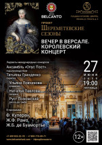 Концерт Проект «Шереметевские сезоны». «Вечер в Версале. Королевский концерт»