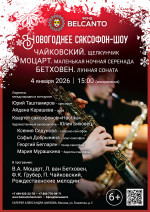 Концерт «Новогоднее Саксофон-шоу. Чайковский. Щелкунчик. Моцарт. Маленькая ночная серенада. Бетховен. Лунная соната»