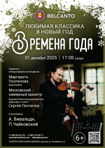 Концерт «Любимая классика в Новый год. Времена года»