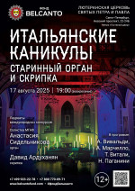 Концерт «Старинный орган и скрипка. Итальянские каникулы»