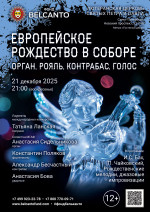 Концерт «Европейское Рождество в Соборе. Орган, рояль, контрабас, голос»