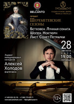 Концерт «Бетховен. Лунная соната. Шопен. Ноктюрн. Лист. Сонет Петрарки»