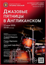 Концерт «Джазовые пятницы в Англиканском»