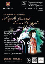Концерт «Органный мир Аниме. Музыка фильмов Хаяо Миядзаки»