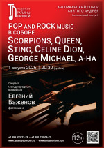 Концерт «POP and Rock music в соборе: Scorpions, Queen, Sting, Celine Dion, George Michael, A-ha»