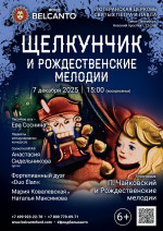 Концерт «Щелкунчик и Рождественские мелодии»