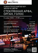 Концерт «Романтический вечер: звуки и свечи. Стеклянная арфа, орган, голос»