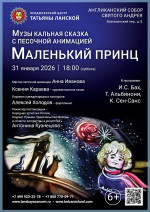 Концерт Сказка с песочной анимацией «Маленький принц»