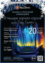 Концерт Сказка с песочной анимацией «В пещере горного короля или Пер Гюнт»