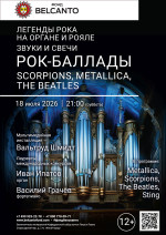 Концерт «Легенды Рока на органе и рояле. Звуки и свечи: Рок-баллады. Scorpions, Metallica, The Beatles»