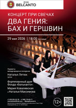 Концерт «Концерт при свечах. Два гения: Бах и Гершвин»