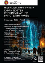 Концерт «Музыкальный мир фэнтези: Гарри Поттер, Хроники Нарнии, Властелин колец»
