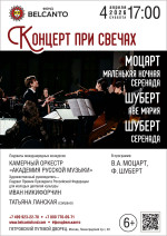 Концерт «Концерт при свечах. Моцарт. Маленькая ночная серенада. Шуберт. Аве Мария. Шуберт. Серенада»