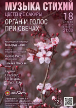 Концерт «Музыка стихий. Цветение сакуры. Орган и голос при свечах»